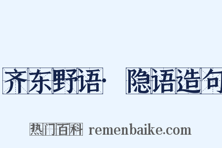 齐东野语·隐语造句是什么意思的图片